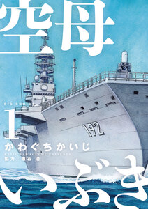 Cover of 空母いぶき volume 1.